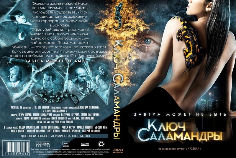 Ключ Саламандры (2010)